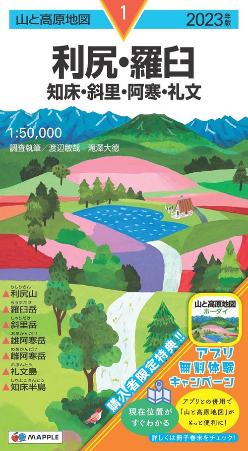 山と高原地図 利尻・羅臼 知床・斜里・阿寒・礼文 2023