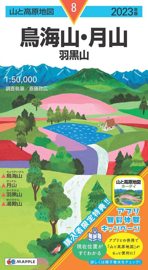 山と高原地図 鳥海山・月山 羽黒山 2023