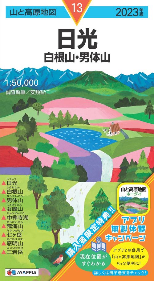 山と高原地図 日光 白根山・男体山 2023