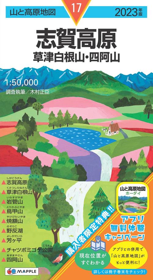 山と高原地図 志賀高原 草津白根山・四阿山 2023