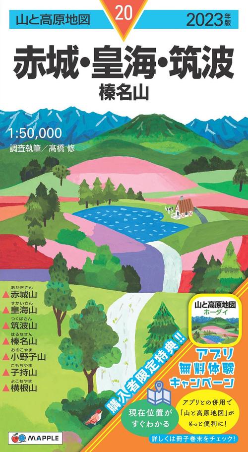 山と高原地図 赤城・皇海・筑波 榛名山 2023