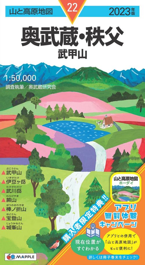 山と高原地図 奥武蔵・秩父 武甲山 2023