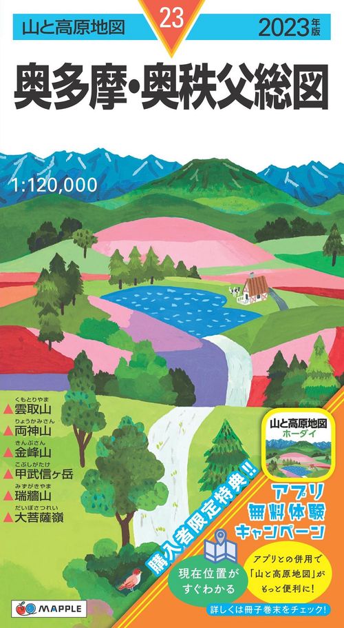 山と高原地図 奥多摩・奥秩父総図 2023