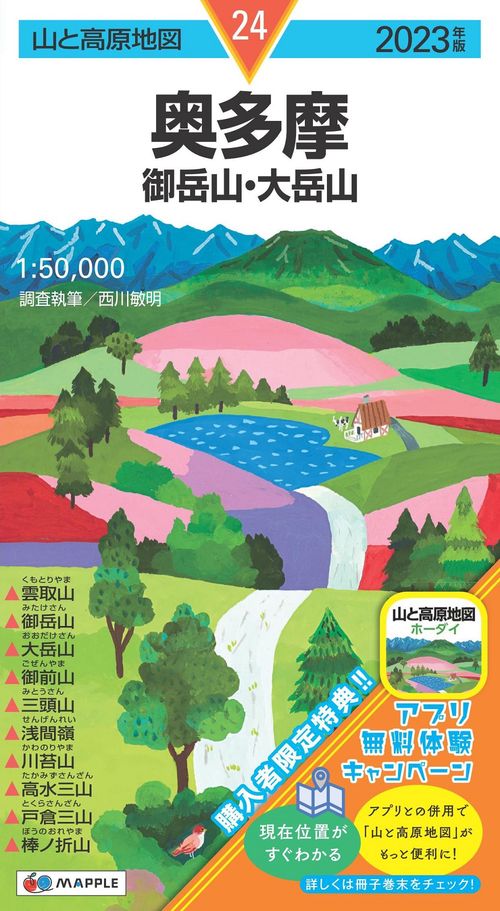 山と高原地図 奥多摩 御岳山・大岳山 2023
