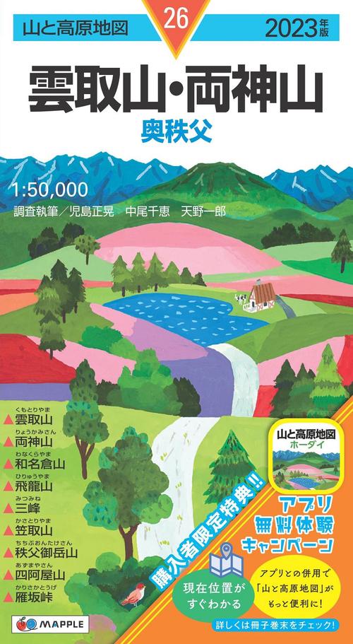 山と高原地図 雲取山・両神山 2023