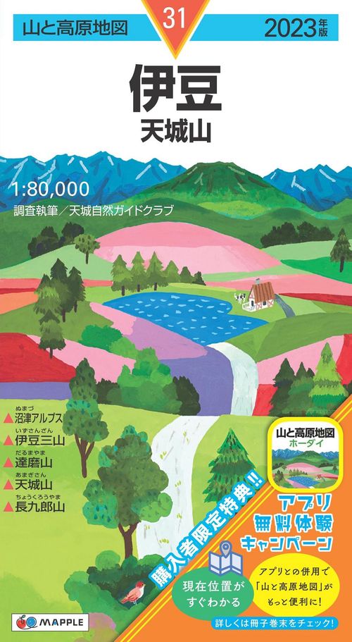 山と高原地図 伊豆 天城山 2023