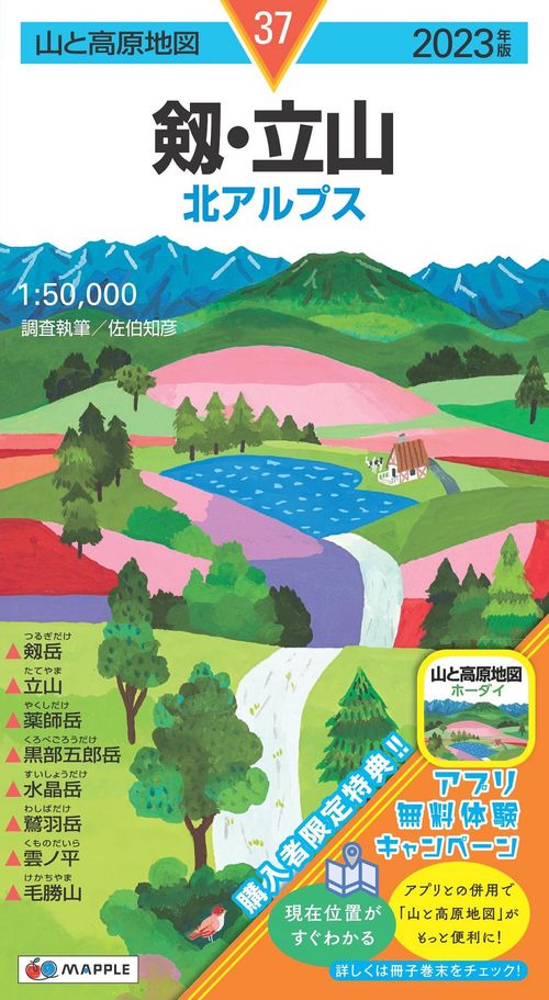 山と高原地図 剱・立山 2023