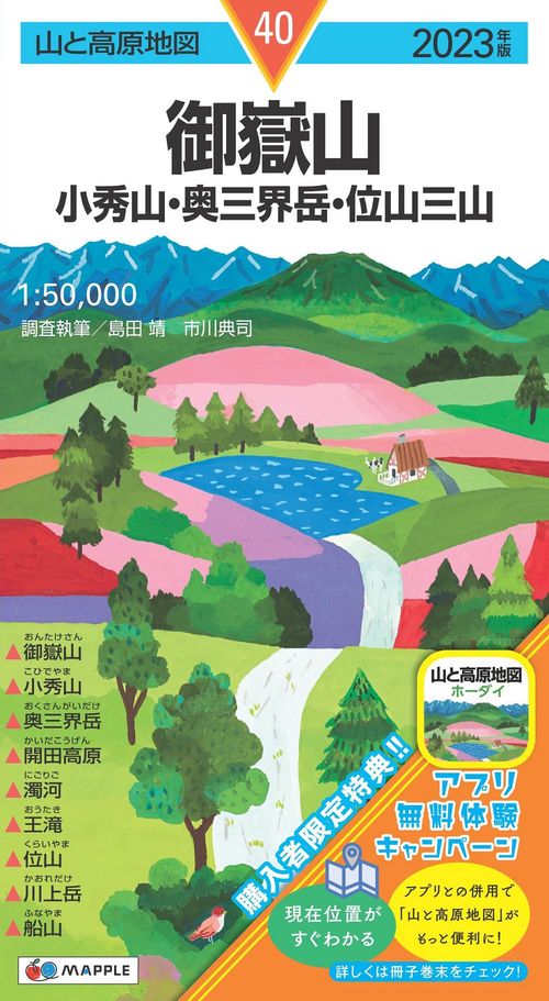 山と高原地図 御嶽山 小秀山・奥三界岳・位山三山 2023
