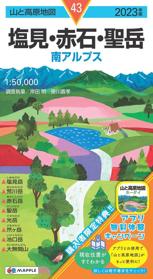 山と高原地図 塩見・赤石・聖岳 2023