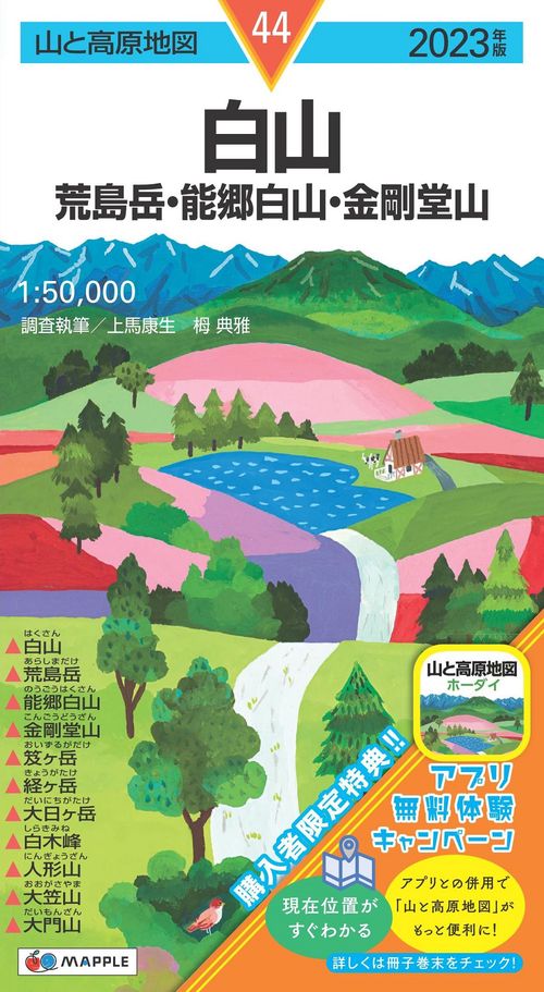 山と高原地図 白山 荒島岳・能郷白山・金剛堂山 2023