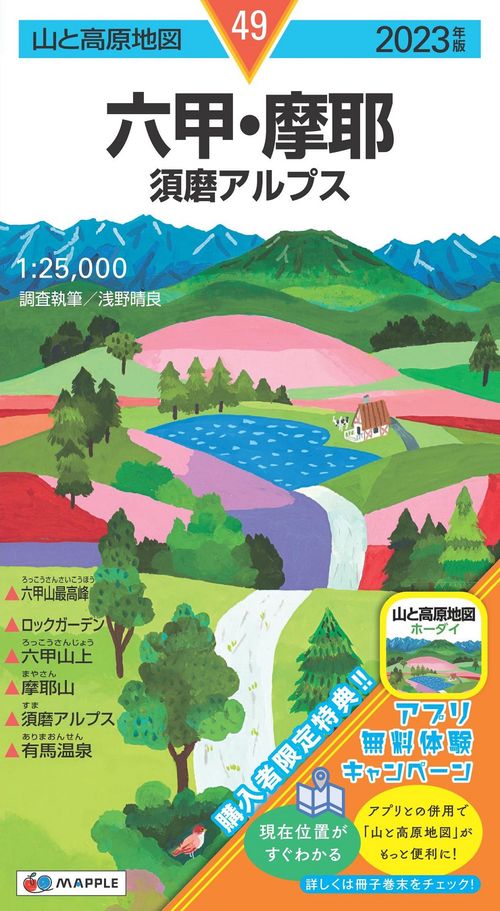山と高原地図 六甲・摩耶 須磨アルプス 2023