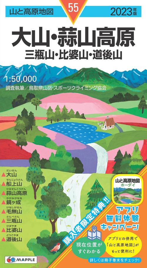 山と高原地図 大山・蒜山高原 三瓶山・比婆山・道後山 2023