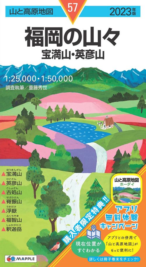 山と高原地図 福岡の山々 宝満山・英彦山 2023