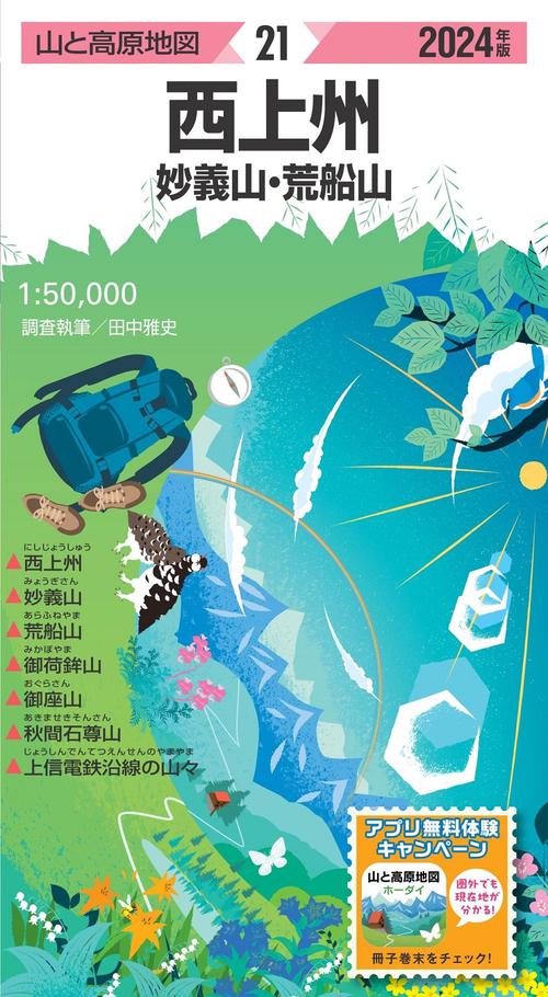 山と高原地図 西上州 妙義山・荒船山 2024