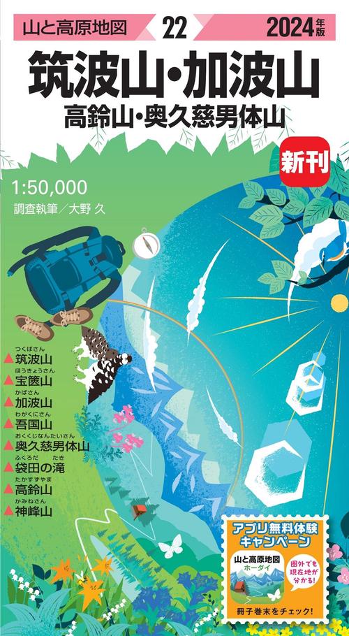 山と高原地図 筑波山・加波山 高鈴山・奥久慈男体山 2024