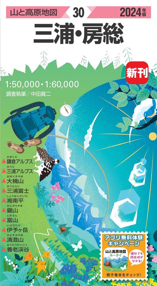 山と高原地図 三浦・房総 2024