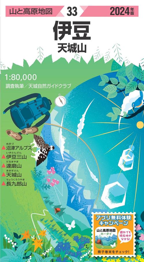 山と高原地図 伊豆 天城山 2024