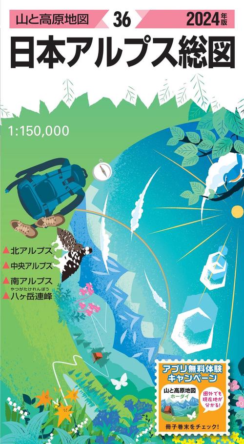 山と高原地図 日本アルプス総図 2024