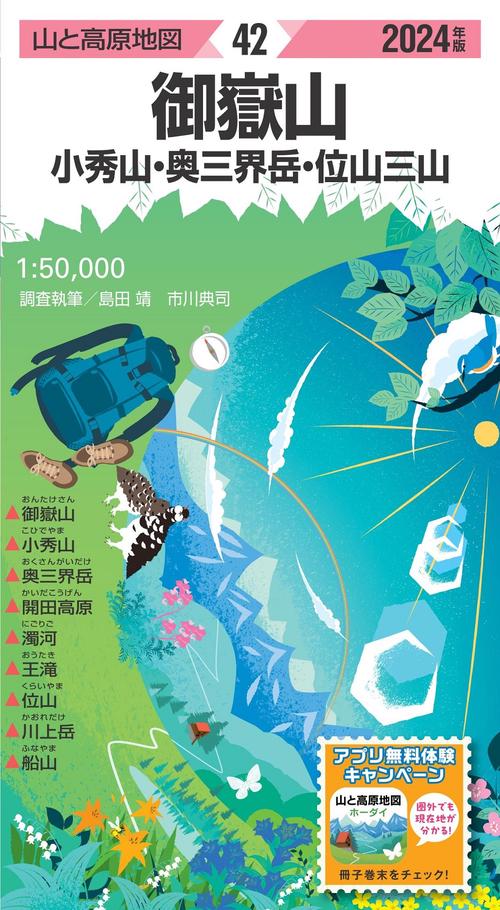 山と高原地図 御嶽山 小秀山・奥三界岳・位山三山 2024