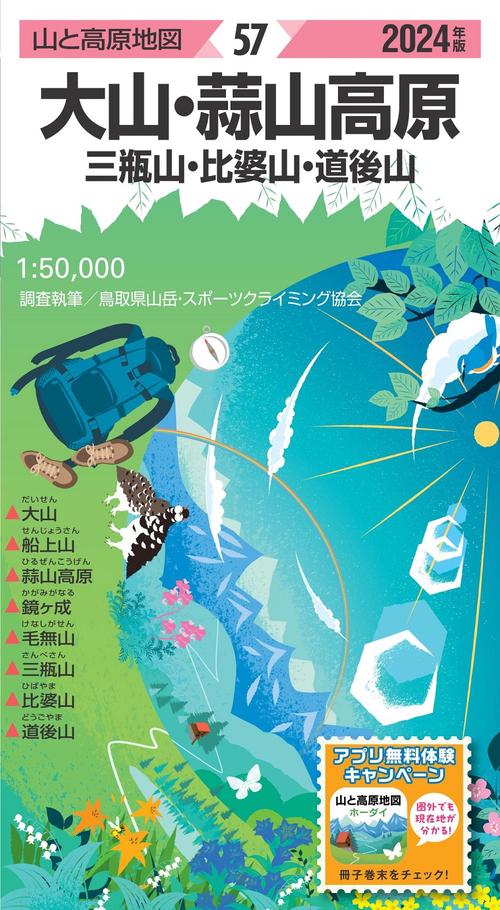 山と高原地図 大山・蒜山高原 三瓶山・比婆山・道後山 2024