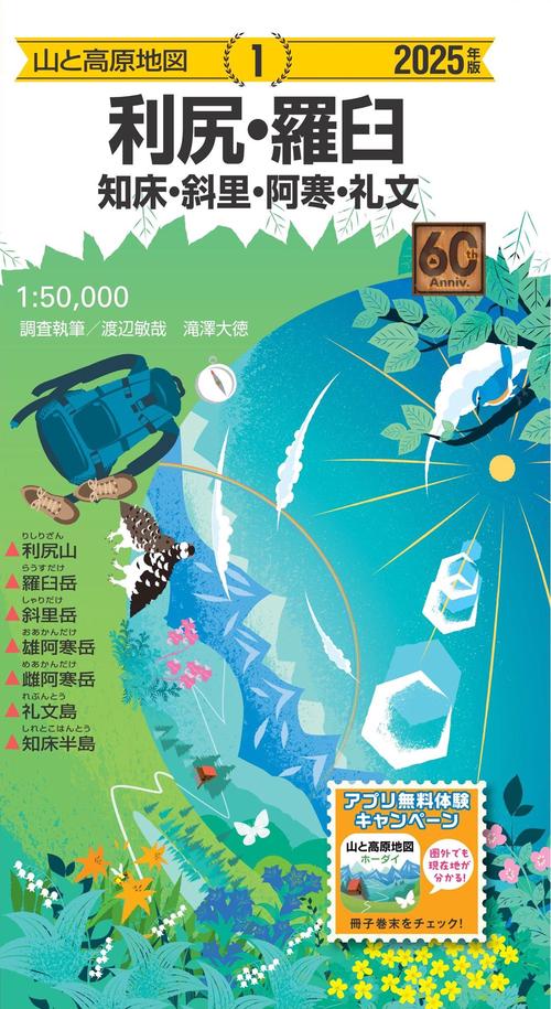 山と高原地図 利尻・羅臼 知床・斜里・阿寒・礼文 2025