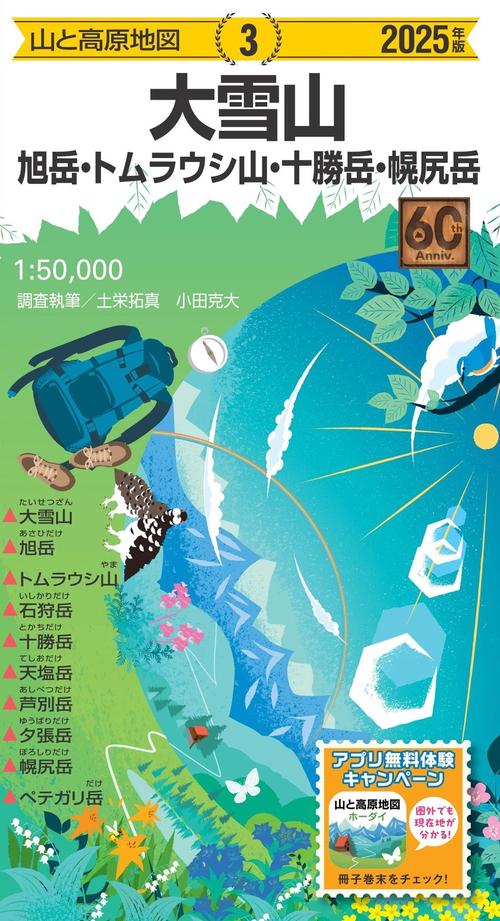 山と高原地図 大雪山 旭岳・トムラウシ山・十勝岳・幌尻岳 2025