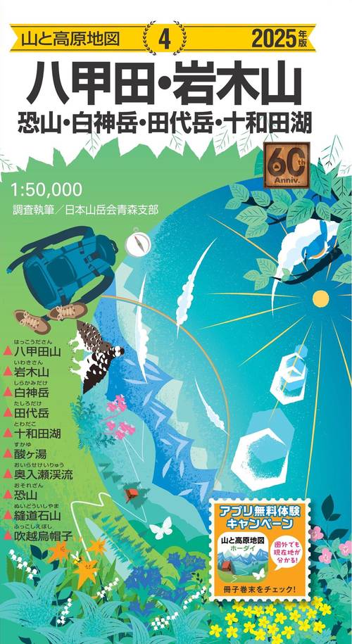 山と高原地図 八甲田・岩木山 恐山・白神岳・田代岳・十和田湖 2025