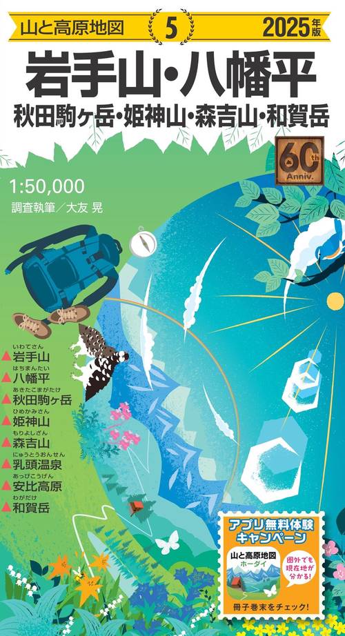 山と高原地図 岩手山・八幡平 秋田駒ヶ岳・姫神山・森吉山・和賀岳 2025
