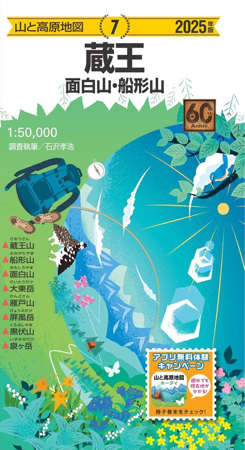 山と高原地図 蔵王 面白山・船形山 2025