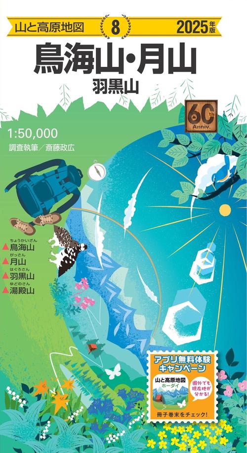 山と高原地図 鳥海山・月山 羽黒山 2025