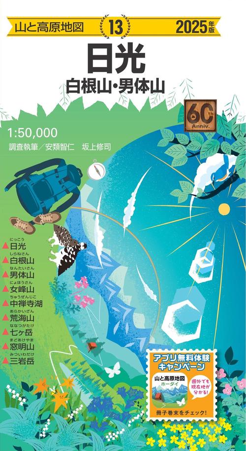 山と高原地図 日光 白根山・男体山 2025