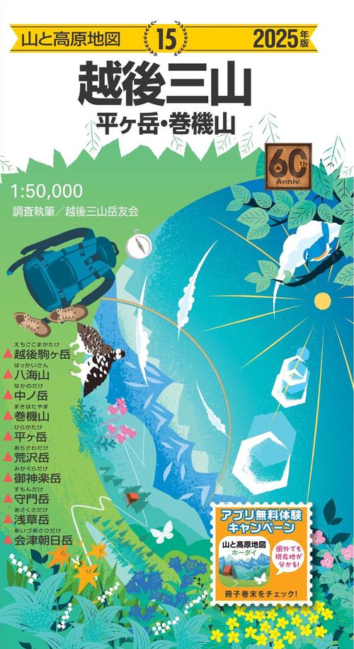 山と高原地図 越後三山 平ヶ岳・巻機山 2025