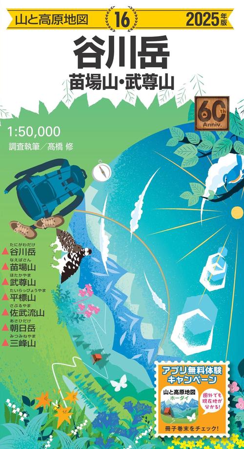山と高原地図 谷川岳 苗場山・武尊山 2025