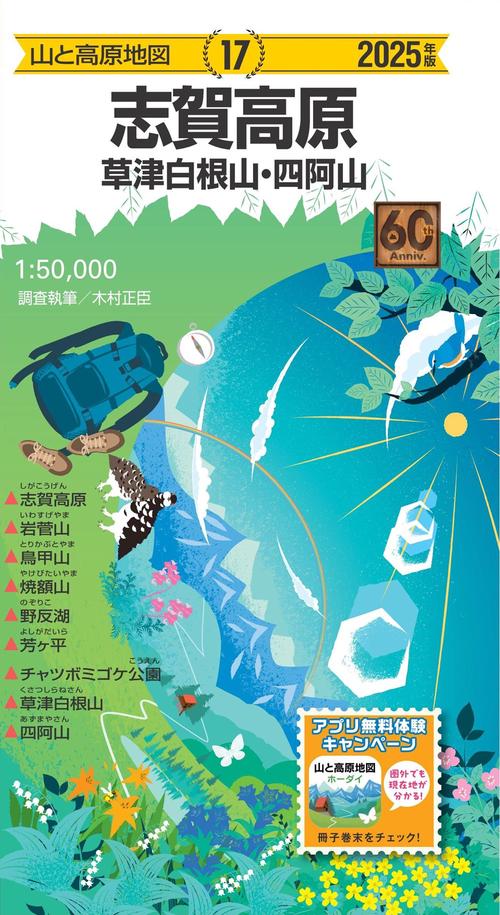 山と高原地図 志賀高原 草津白根山・四阿山 2025