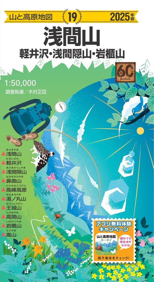 山と高原地図 浅間山 軽井沢・浅間隠山・岩櫃山 2025