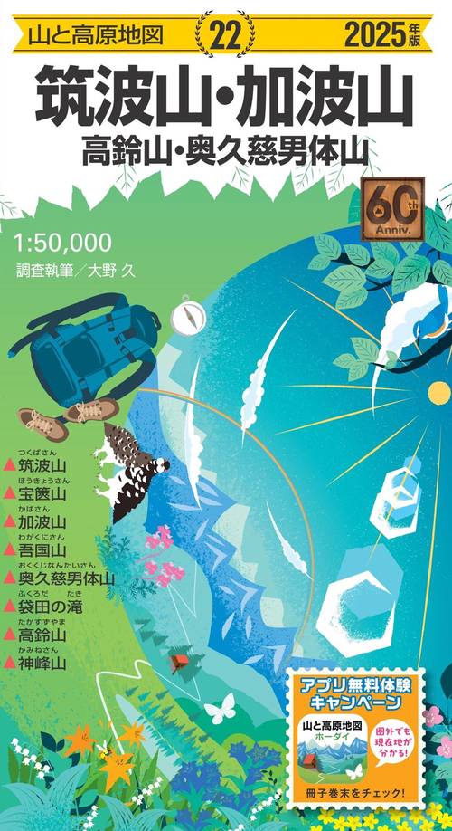 山と高原地図 筑波山・加波山 高鈴山・奥久慈男体山 2025