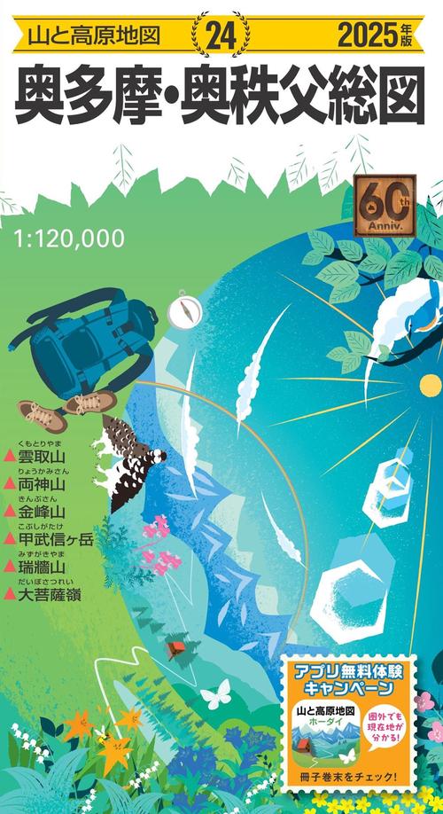 山と高原地図 奥多摩・奥秩父総図 2025
