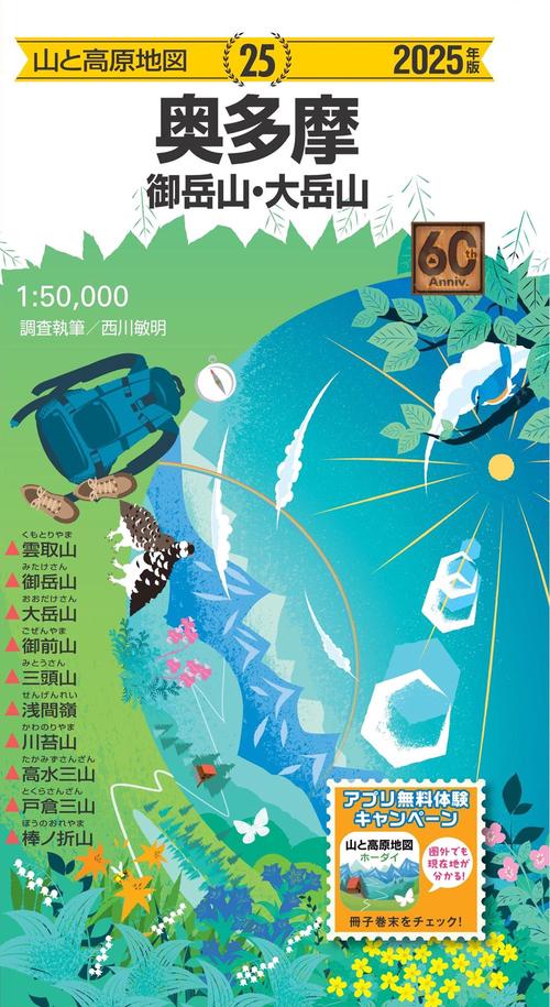 山と高原地図 奥多摩 御岳山・大岳山 2025