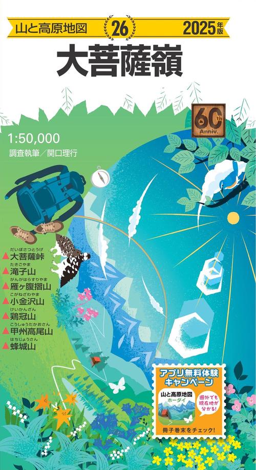 山と高原地図 大菩薩嶺 2025