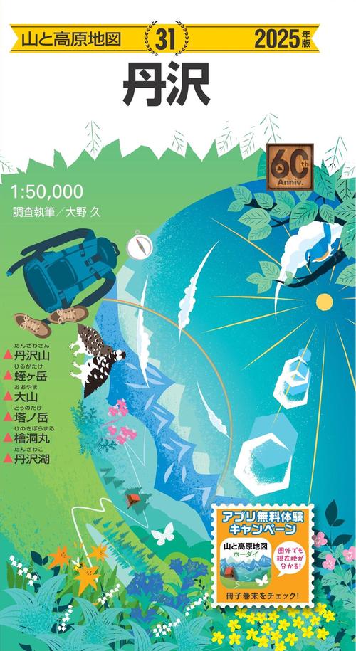 山と高原地図 丹沢 2025