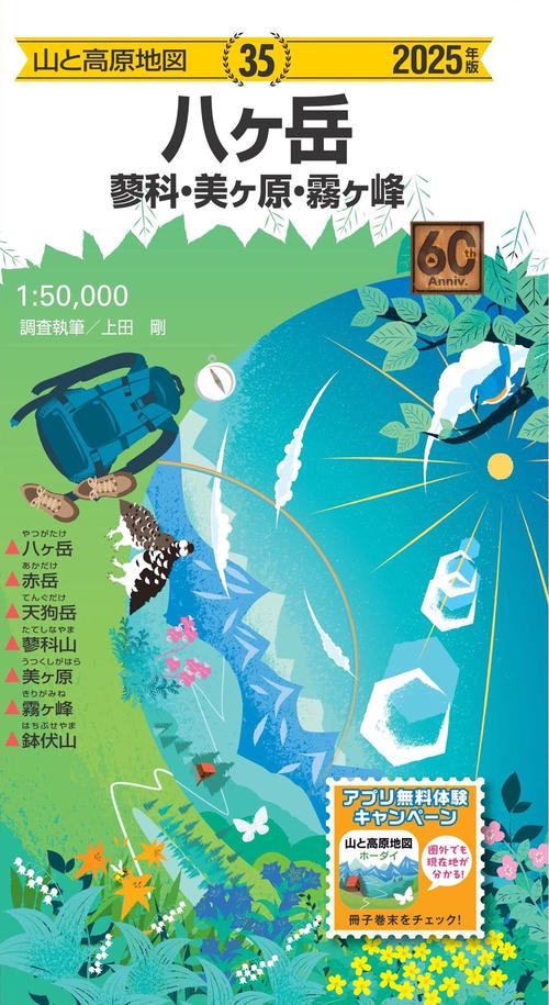 山と高原地図 八ヶ岳 蓼科・美ヶ原・霧ヶ峰 2025