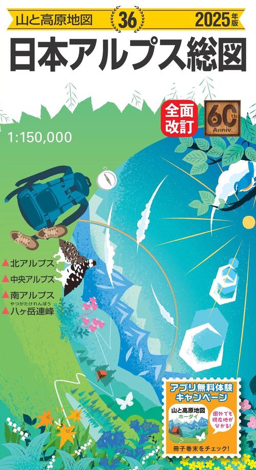 山と高原地図 日本アルプス総図 2025