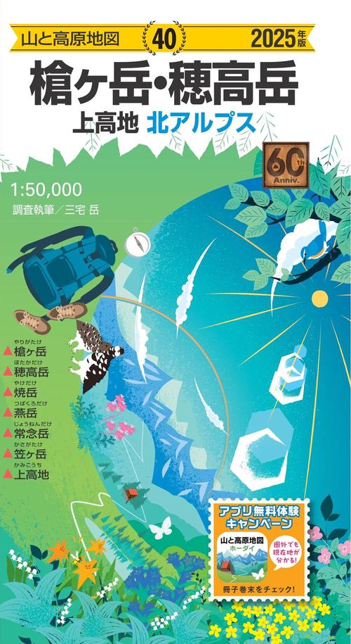 山と高原地図 槍ヶ岳・穂高岳 上高地 2025