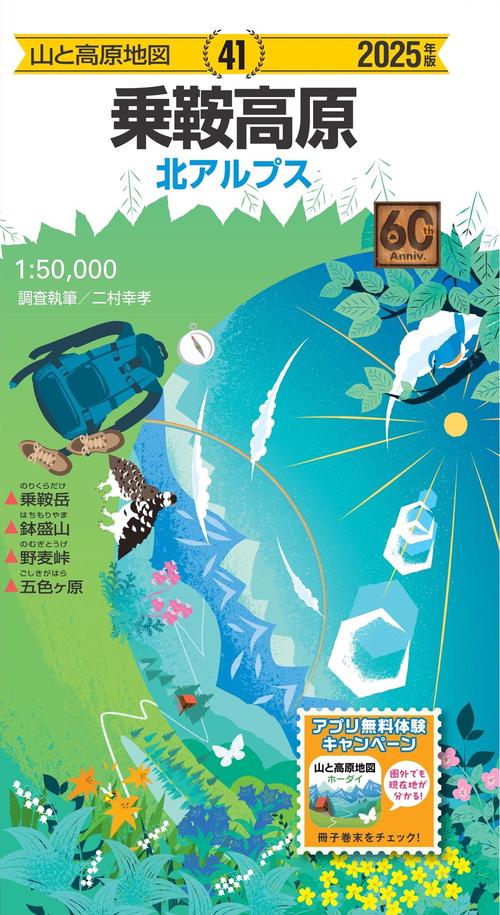 山と高原地図 乗鞍高原 2025