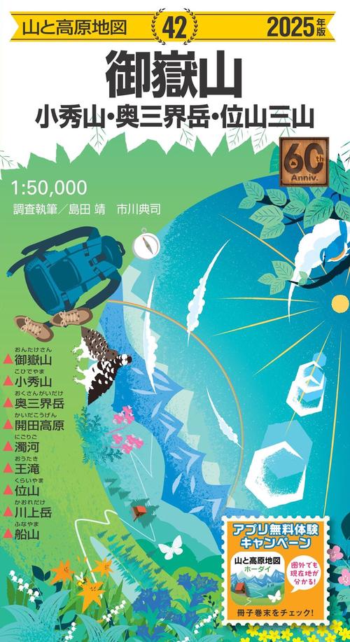 山と高原地図 御嶽山 小秀山･奥三界岳・位山三山 2025
