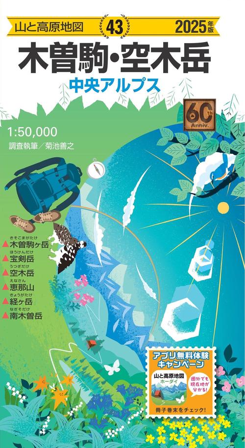 山と高原地図 木曽駒・空木岳 2025