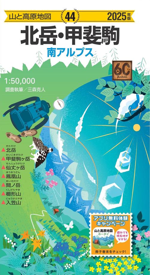 山と高原地図 北岳・甲斐駒 2025