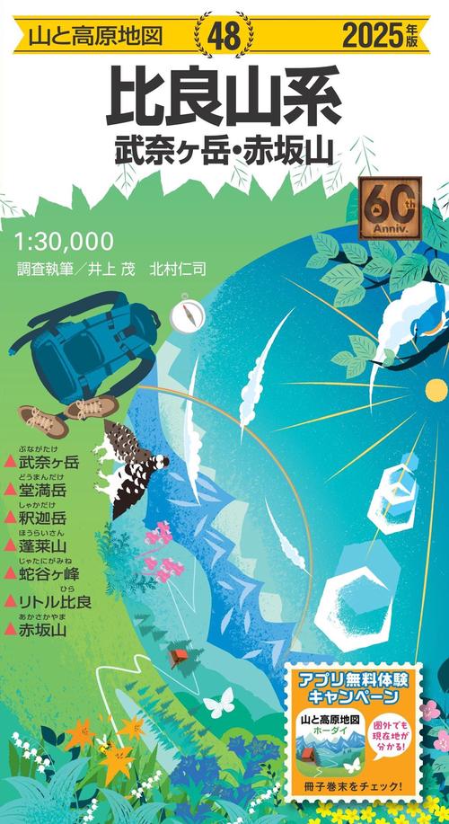 山と高原地図 比良山系 武奈ヶ岳・赤坂山 2025
