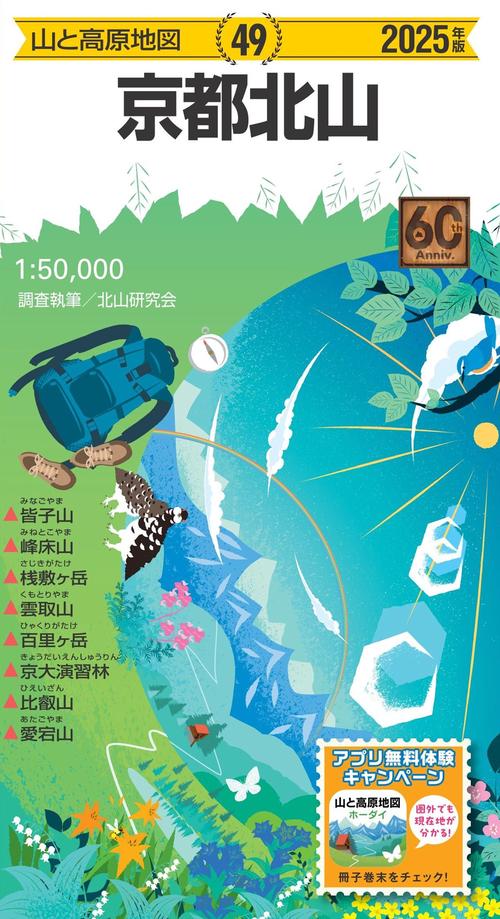 山と高原地図 京都北山 2025