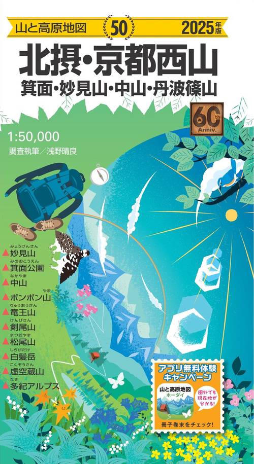 山と高原地図 北摂･京都西山 箕面・妙見山・中山・丹波篠山 2025